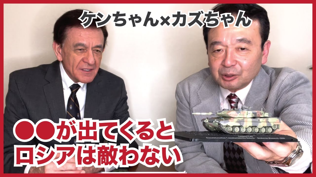 世界一分かりやすい模型を使った解説『ウクライナ情勢：戦車編』井上和彦×ケント・ギルバート