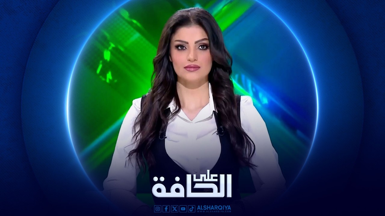 فيديو | على الحافة | بغداد وواشنطن .. نزع السلاح مقابل الشراكة الاقتصادية