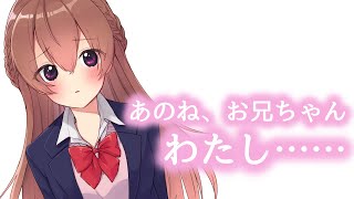 【甘々】内気な妹ちゃんが二人っきりになったら……【男性向けシチュエーションボイス】