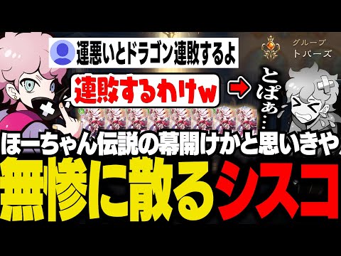 フルアートほーちゃんを獲得しドラゴンをプレイするが、調子に乗った結果 連敗しまくりトパーズに出戻りするシスコ【シャドバWB/ふらんしすこ/切り抜き】