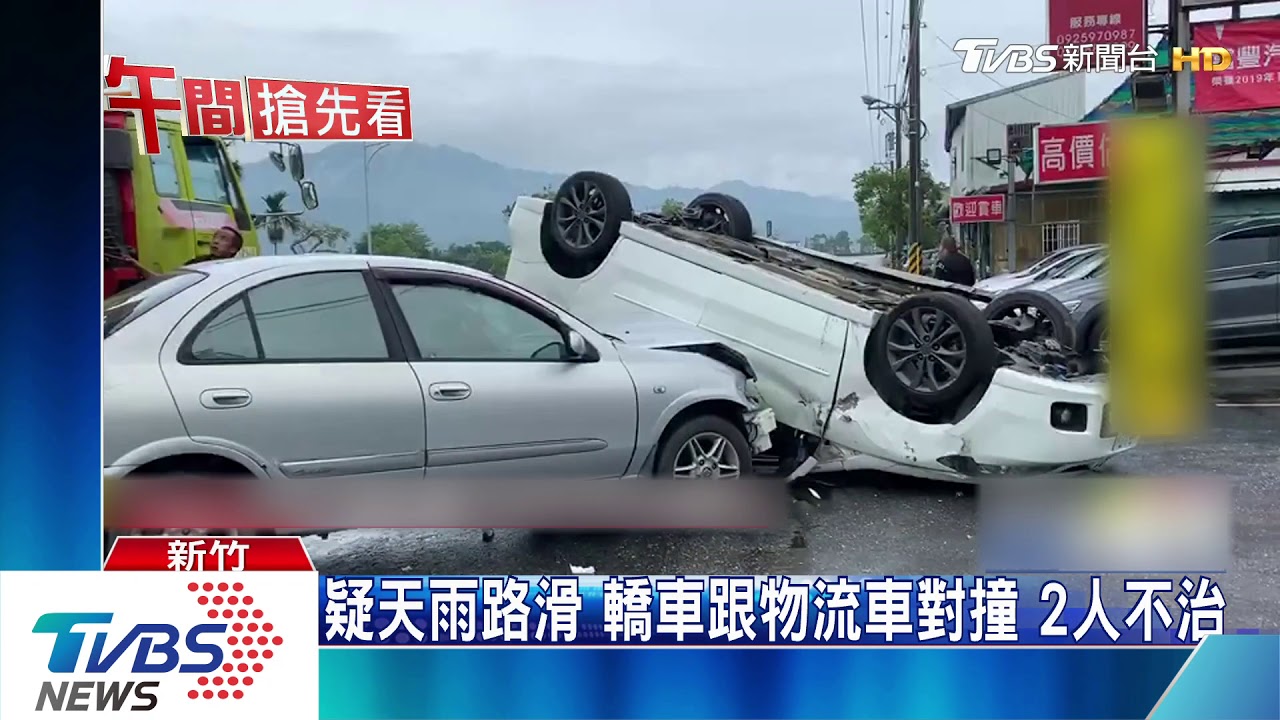 疑天雨路滑 轎車跟物流車對撞2人不治
