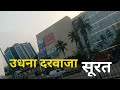 Surat Udhna Darwaja सूरत टेक्सटाइल मार्केट सूरत Guja