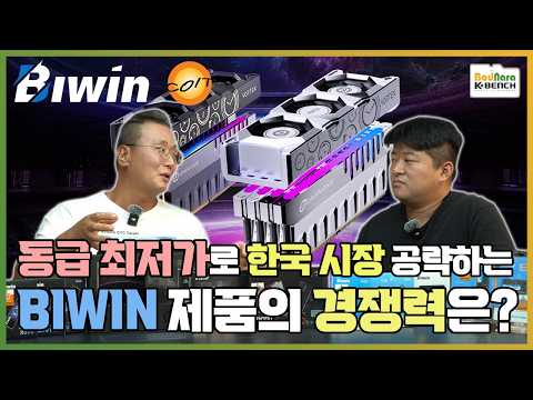 동급 최저가로 가격 설정한 BIWIN SSD와 메모리의 한국시장 경쟁력은?