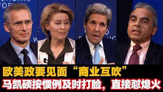 欧美政要见面"商业互吹"，马凯硕按惯例及时打脸，直接怼熄火 | 中国 | 中欧 | 北约 | Kishore Mahbubani |