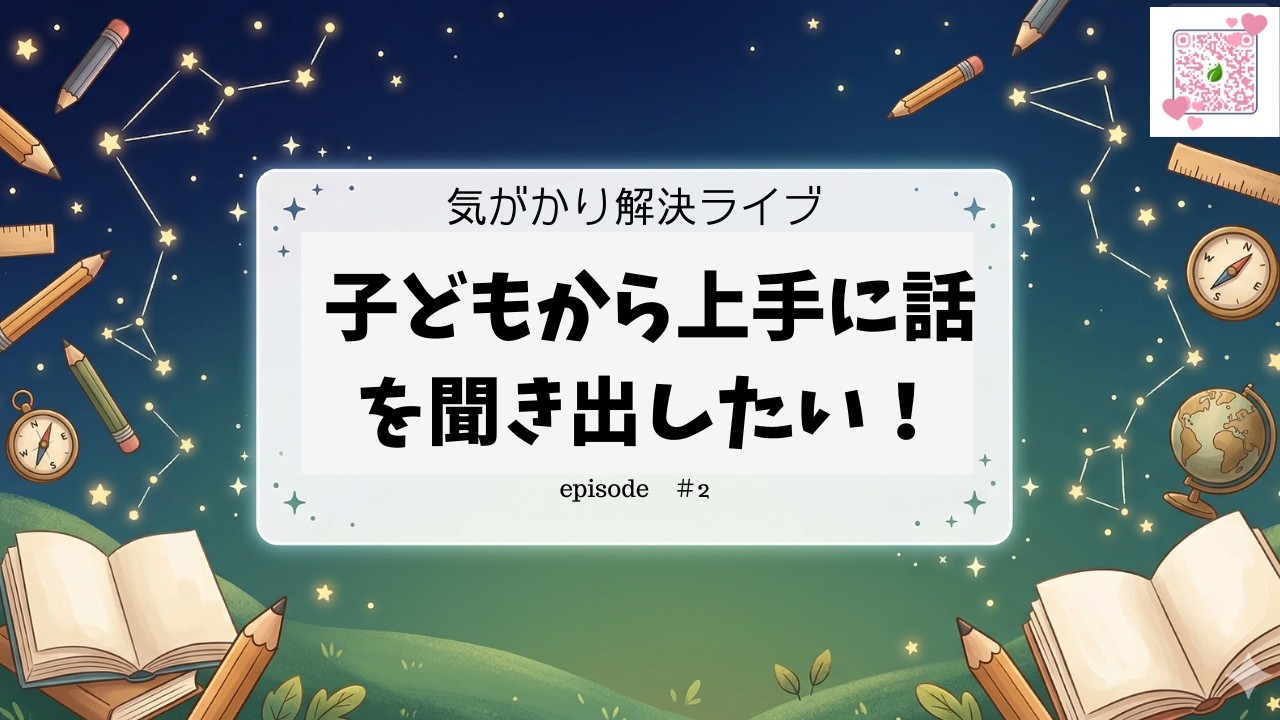 気がかりLIVE　「子どもからうまく話を聞きだしたい」＃２