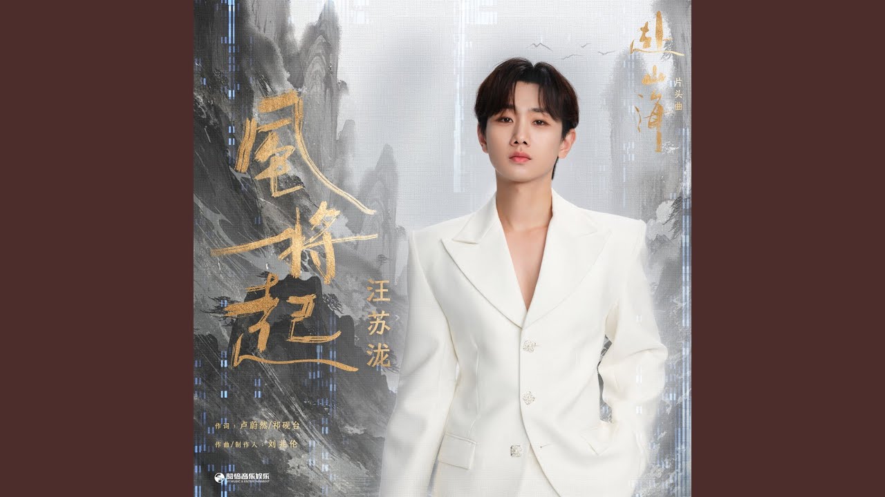 风将起（《赴山海》影视剧片头曲） (伴奏版)