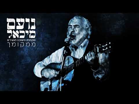 נועם מיכאל ומקהלת הישיבה לצעירים - ממקומך | Noam Michael - Mimkomcha - Carlebach
