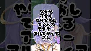 ふん...っ！💜ツンデレアスター【アスターアルカディア|Aster Arcadia】