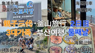 【親子3代/3대가족】3泊4日釜山旅行 2日目 / 3박4일 부산여행 둘째날