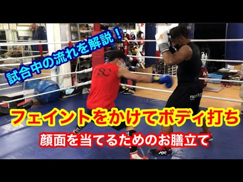 フェイントをかけたボディ打ち！（全ては顔面にパンチを入れるためのお膳立て）