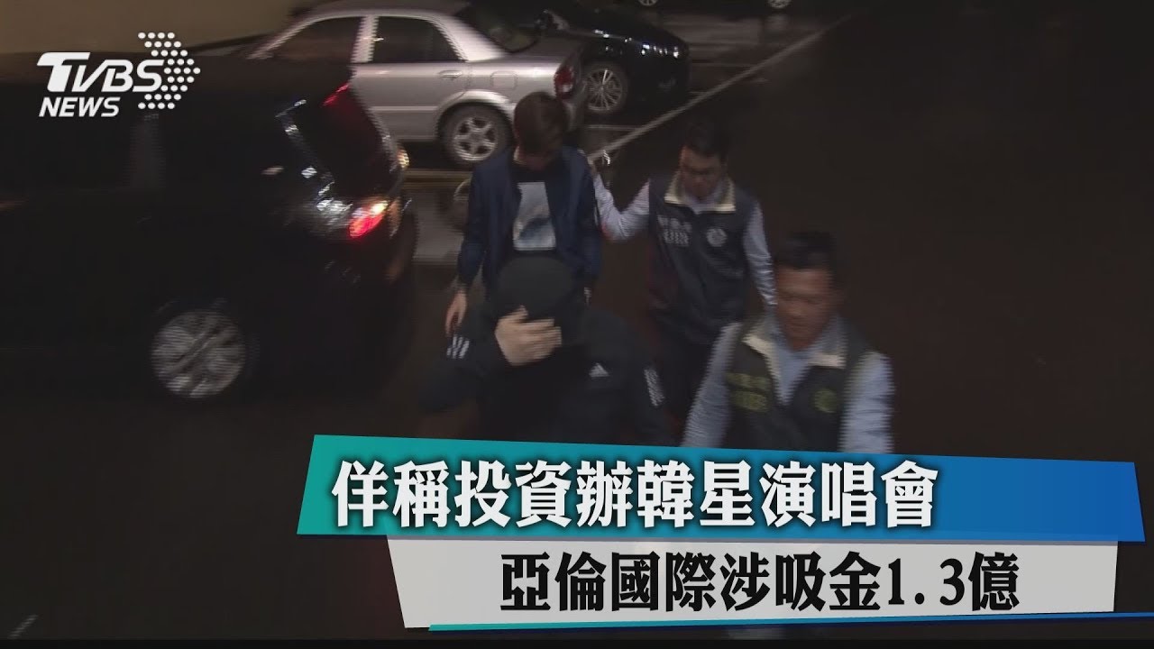 佯稱投資辦韓星演唱會　亞倫國際涉吸金1.3億