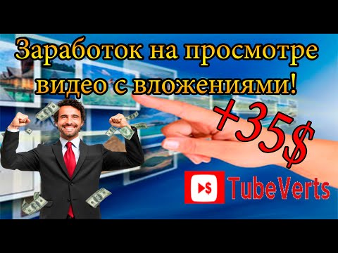 Заработок на просмотре видео с вложениями  TubeVerts и MyBitcionTube моя стратегия работы