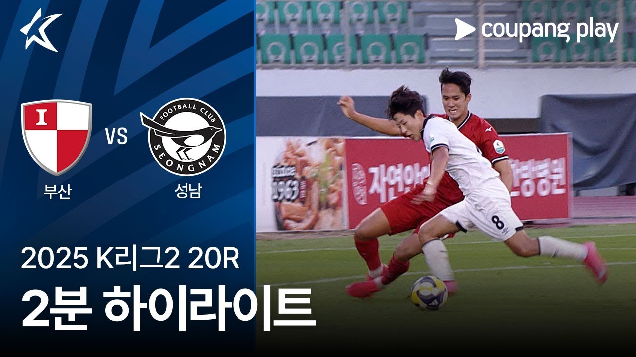 부산 아이파크 VS 성남 FC