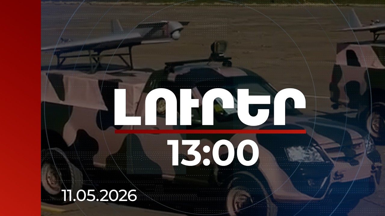 Լուրեր 13:00 | Երևանում տոնական զորահանդեսին կներկայացվի հայկական արտադրության զինտեխնիկա