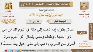 80   ما صفة حج التمتع؟ للإمام ابن باز image