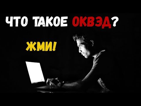 ОКВЭД РАСШИФРОВКА. ЧТО ТАКОЕ ОКВЭД И ОКВЭД 2.