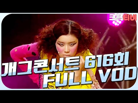 [크큭티비] 크큭정주행 : 개그콘서트 FULL VOD | ep.616 KBS 111023 방송