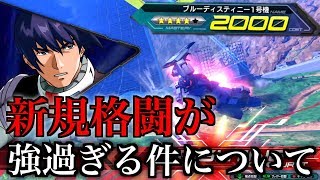 [EXVS2]今作から追加された格闘強すぎだ！ピロキ。。視点
