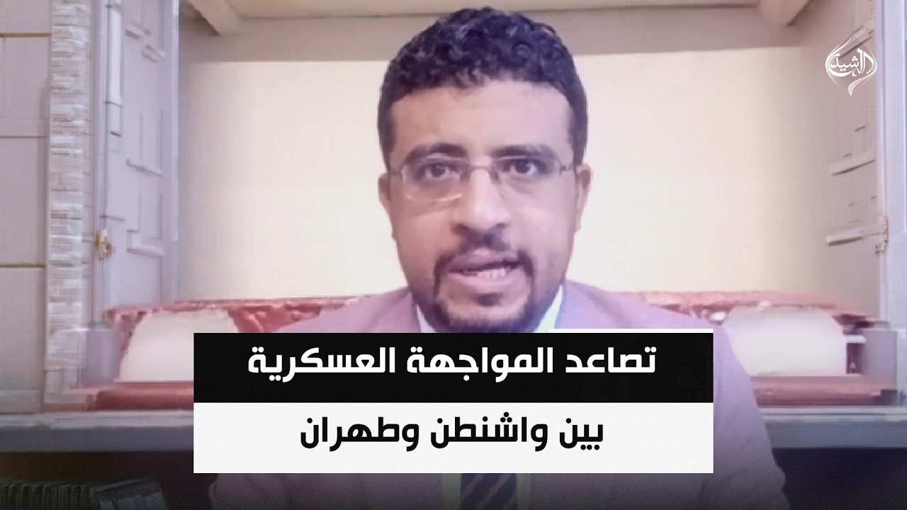 فيديو | تصاعد المواجهة العسكرية بين واشنطن وطهران: خيارات صعبة وسيناريوهات مفتوحة || د.محمد اليمني