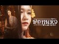 เบลล์ นิภาดา พ่อทูนหัว COVER NEW VERSION