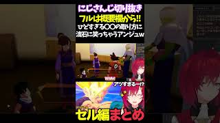 ひどすぎる〇〇の取り方に流石に笑っちゃうアンジュw【#にじさんじ切り抜き#面白いシーン#カカロット#アンジュ・カトリーナ 】