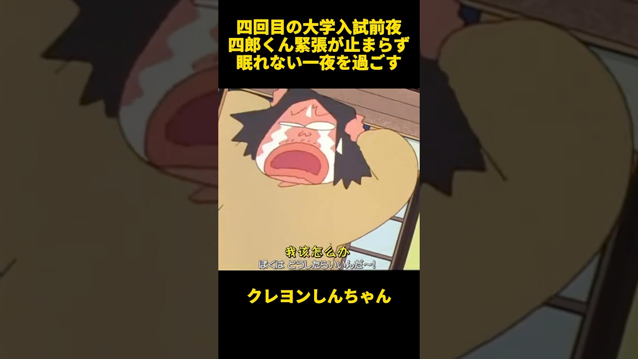四回目の大学入試前夜四郎くん緊張が止まらず眠れない一夜を過ごす #お笑い #クレヨンしんちゃん #面白集 #アニメ #面白い