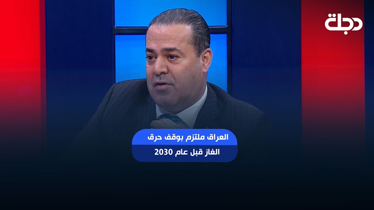فيديو | "قد نحقق الهدف قبل الموعد".. النفط: العراق ملتزم بوقف حرق الغاز قبل عام 2030