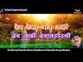 3 DEV DEVHARYAT NAHI KARAOKE BHAKTIGEET