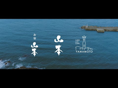 自然と生きる、酒と暮らす。｜山本酒造店の日本酒・カフェ・宿【秋田・白神山地】#企業PR動画