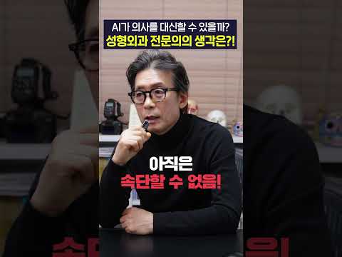 성형외과 의사도 이제 끝? AI가 수술하는 시대 올까?