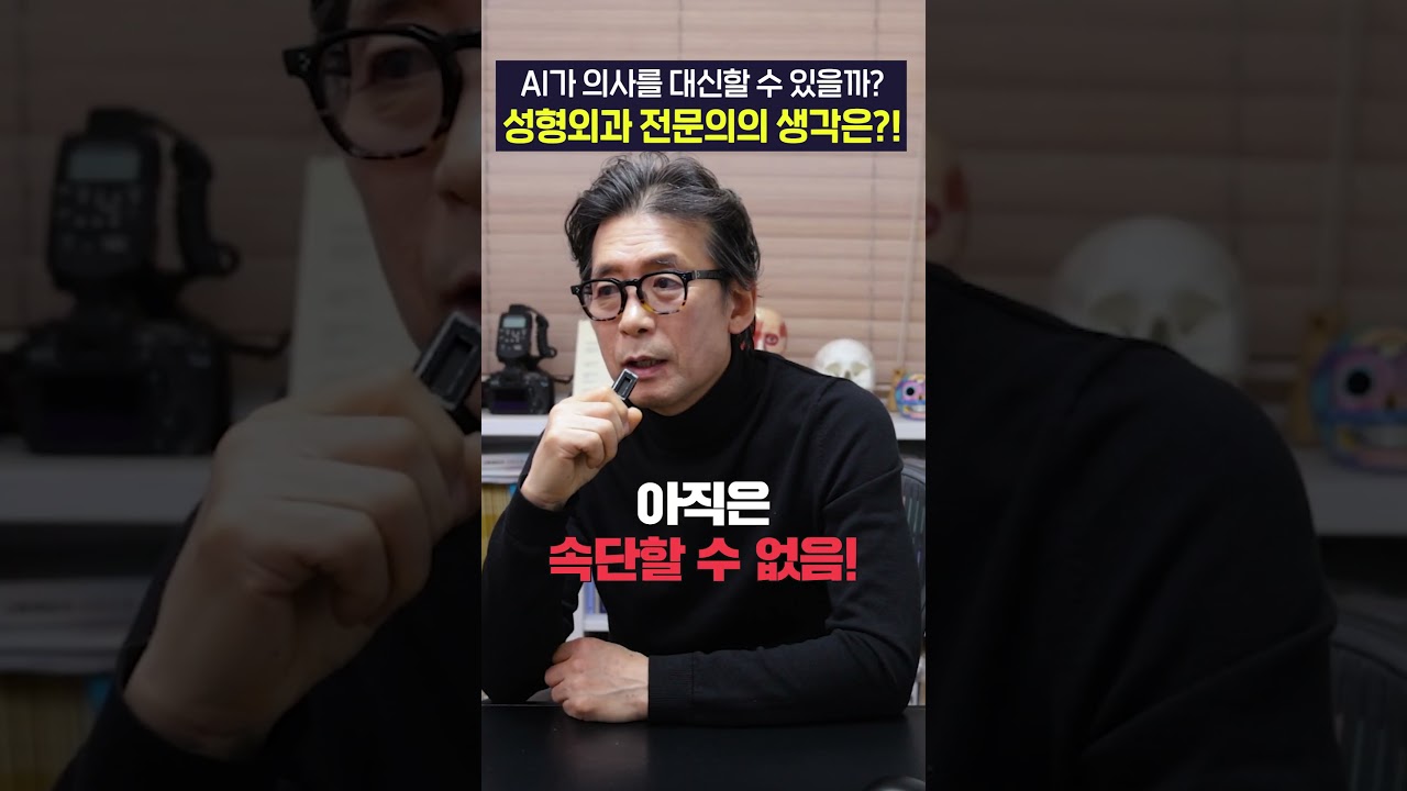 성형외과 의사도 이제 끝? AI가 수술하는 시대 올까? 썸네일