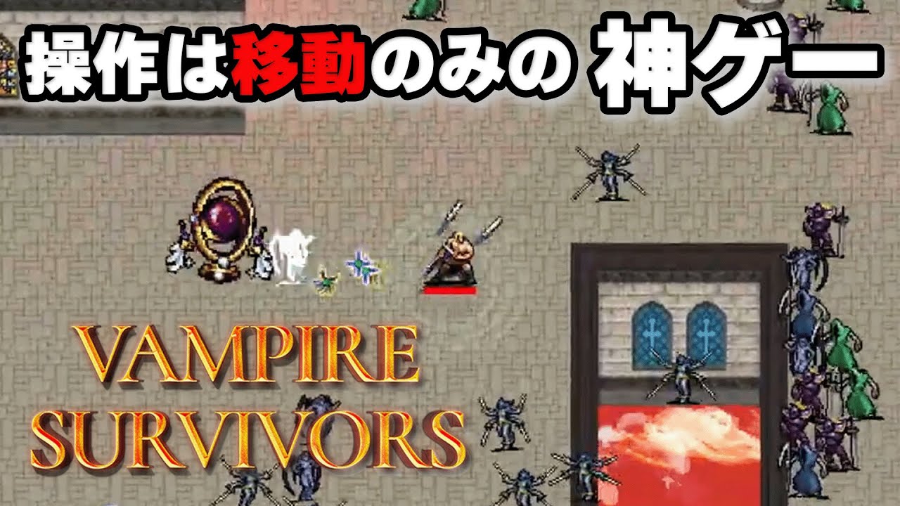 【初】ずっとやってみたかったゲームをプレイ　【Vampire Survivors】