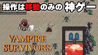 【初】ずっとやってみたかったゲームをプレイ　【Vampire Survivors】