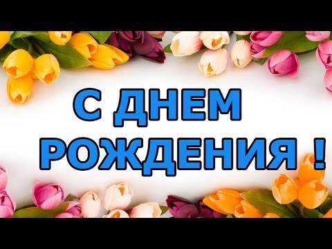 Поздравление в стихах для коллеги на день рождения