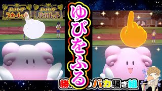 【大逆転】今度はソロ！ゆびをふる大会バトル【切り抜き/ポケモンSV】