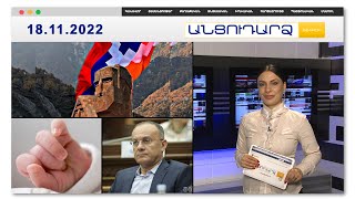 Ադրբեջանցիները կրակել են Արցախի քաղաքացու ուղղությամբ // Անցուդարձ 18.11.2022