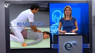 Юмейхо – Божествения масаж / съкратена версия