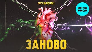 GUCCIMOGUCCI  - Заново (Single 2021)