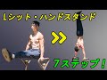 難易度の高い自重トレーニング【lシット・ハンドスタンド】 how to l sit to handstand step by step