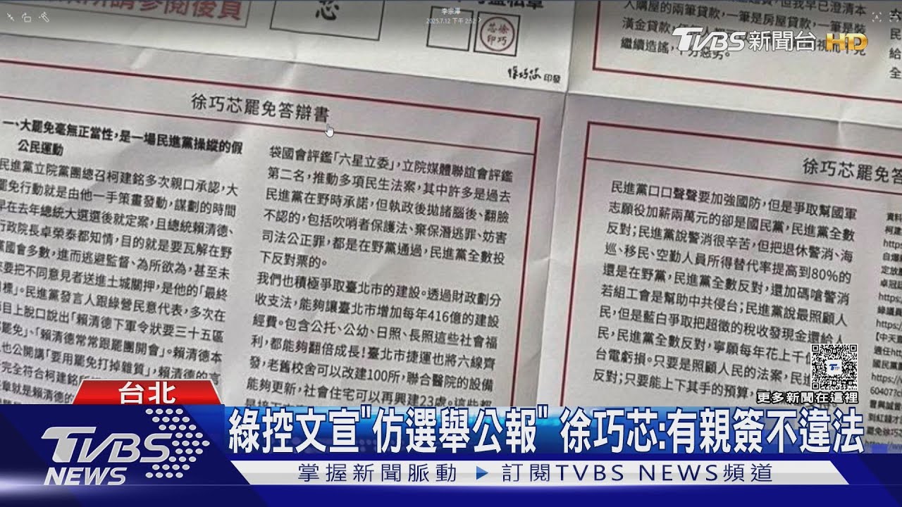綠控文宣「仿選舉公報」 徐巧芯:有親簽不違法