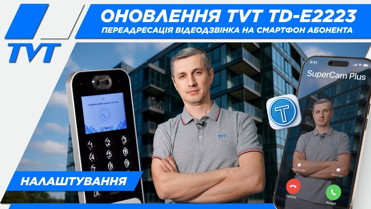 Нові можливості TVT TD-E2223: переадресація відеодзвінка на смартфон абонента