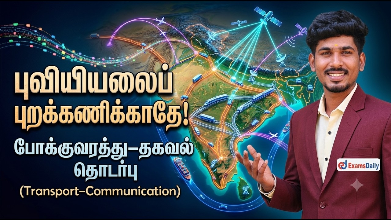 "புவியியலைப் புறக்கணிக்காதே! போக்குவரத்து–தகவல் தொ