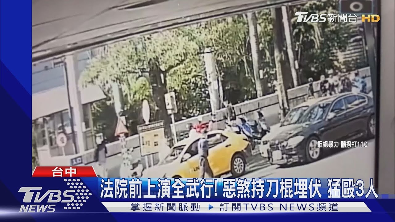 法院前上演全武行!惡煞持刀棍埋伏猛毆3人