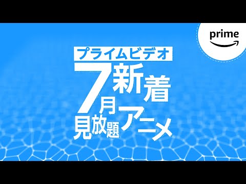 Amazon Prime: 7 月 11 日からの迷惑な変更 – 何百万もの会員に影響