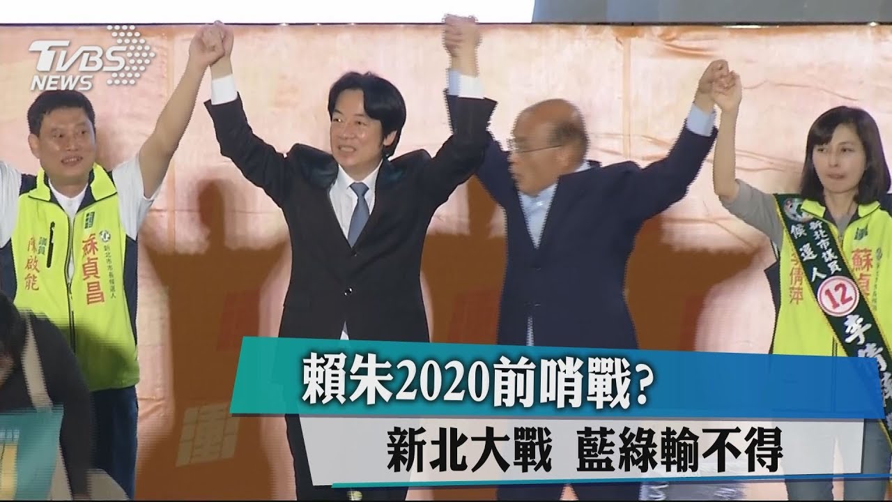 賴朱2020前哨戰?新北大戰 藍綠輸不得