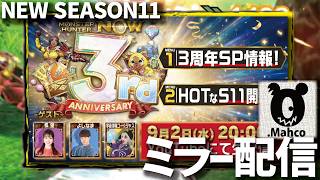 【モンハンNow】シーズン11情報見るぞ！【ミラー配信】