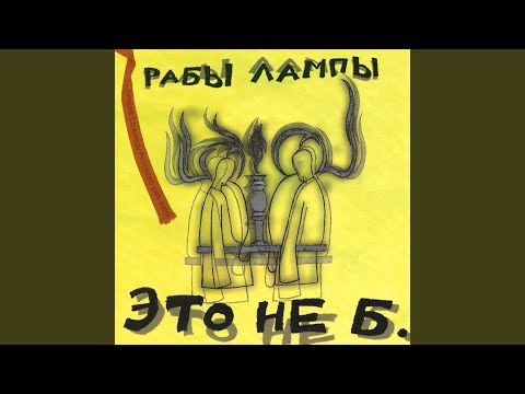 Video thumbnail for Рабы рифмы (Slaves of the Rhymes)