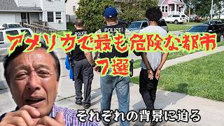 【アメリカの最も凶悪で最も危険な7つの都市を語る】それぞれの町の特色、またそうなってしまった要因などを、詳細情報とともにユーモアとペーソスを交えてお話したい。どこも悪い箇所ばかりではないのだ。
