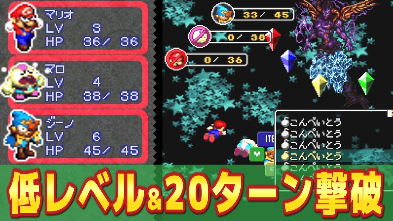 【ゆっくり実況】低レベル＆20ターン以内にクリスタラーを倒せ スーパーマリオRPG【レトロゲーム】
