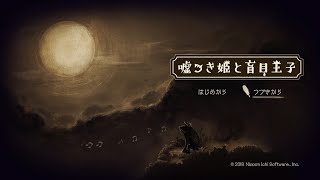 嘘つき姫と盲目王子　　　　　　1